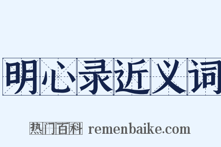 明心录近义词是什么意思的图片